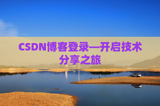 CSDN博客登录—开启技术分享之旅