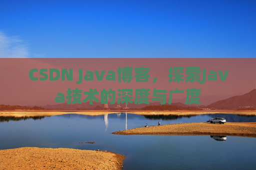 CSDN Java博客，探索Java技术的深度与广度